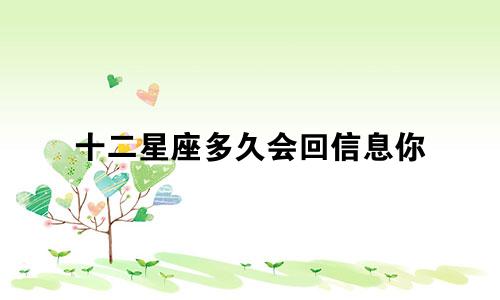 十二星座多久会回信息你