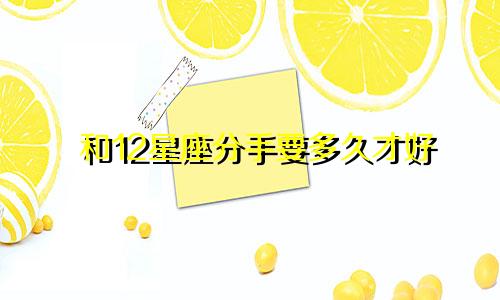 和12星座分手要多久才好