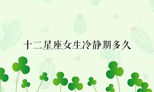 十二星座女生冷静期多久