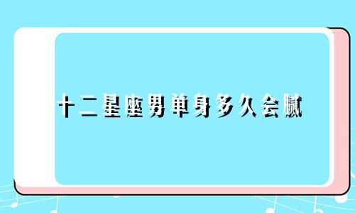 十二星座男单身多久会腻