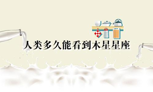 人类多久能看到木星星座