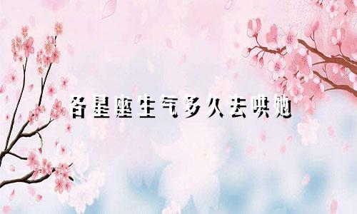 各星座生气多久去哄她