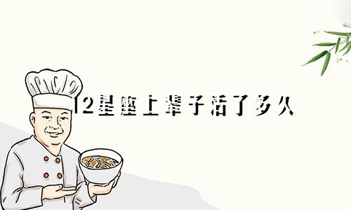 12星座上辈子活了多久