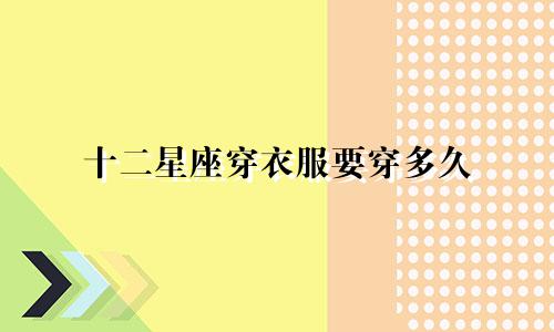 十二星座穿衣服要穿多久