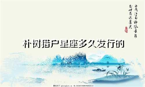 朴树猎户星座多久发行的