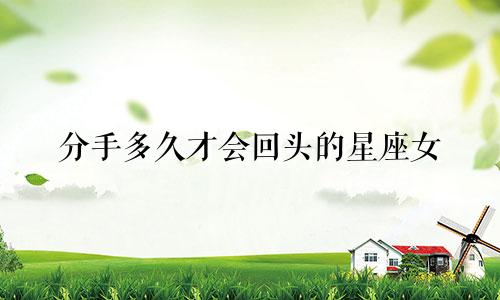 分手多久才会回头的星座女