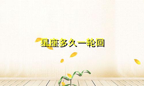星座多久一轮回