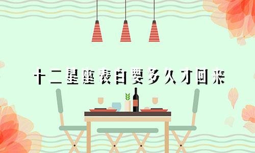 十二星座表白要多久才回来