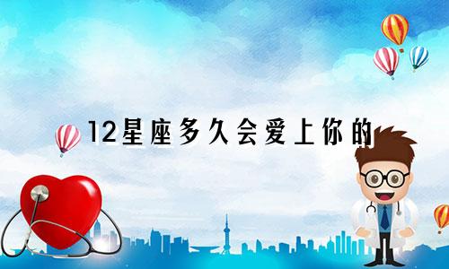 12星座多久会爱上你的