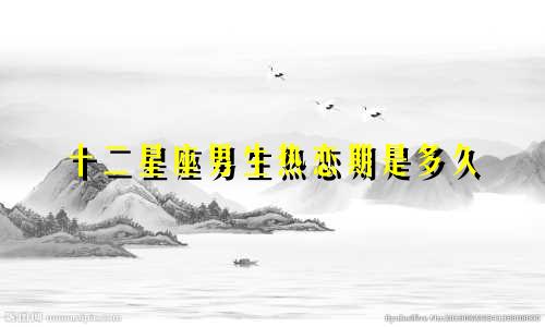 十二星座男生热恋期是多久