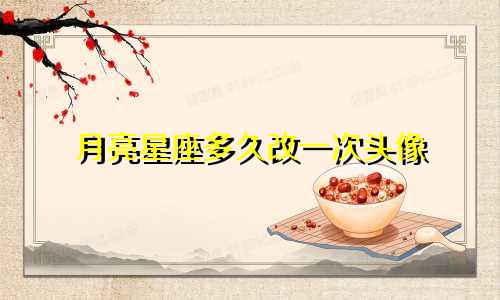 月亮星座多久改一次头像