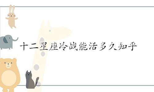 十二星座冷战能活多久知乎