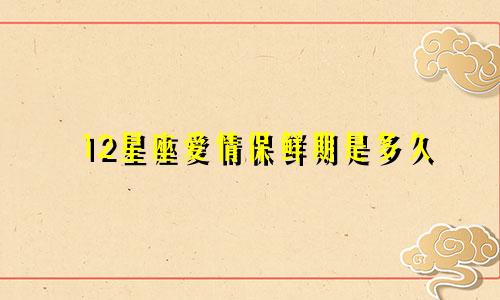 12星座爱情保鲜期是多久