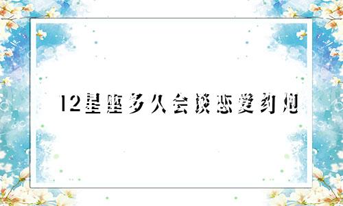 12星座多久会谈恋爱约炮