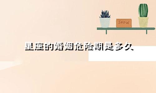 星座的婚姻危险期是多久
