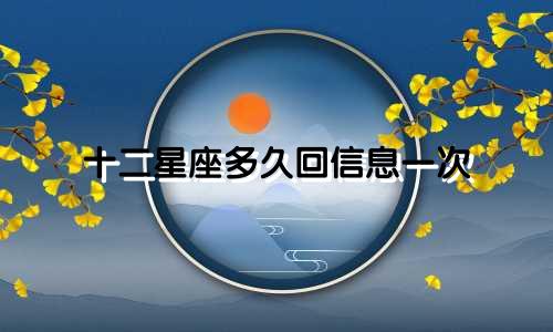 十二星座多久回信息一次