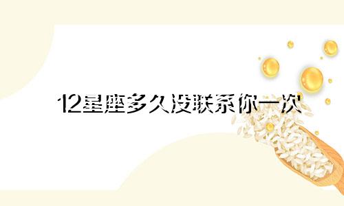 12星座多久没联系你一次