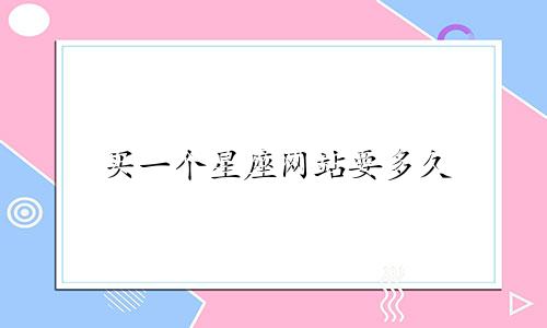 买一个星座网站要多久