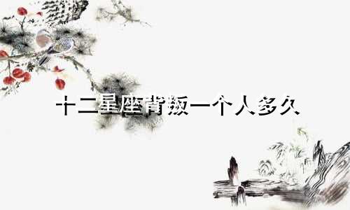 十二星座背叛一个人多久