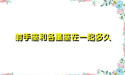 射手座和各星座在一起多久