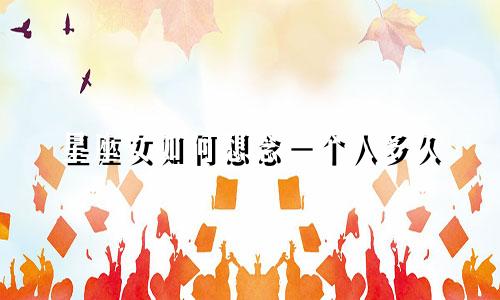 星座女如何想念一个人多久