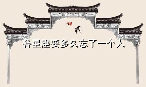 各星座要多久忘了一个人