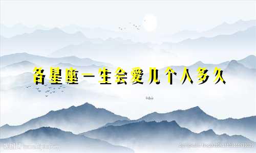 各星座一生会爱几个人多久