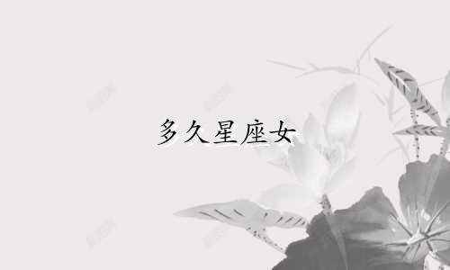 多久星座女 星座屋