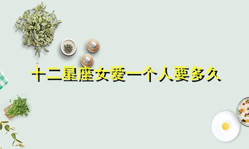 十二星座女爱一个人要多久