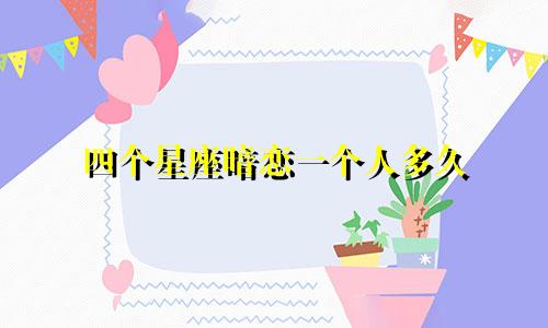 四个星座暗恋一个人多久