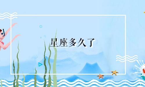 星座多久了