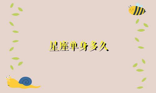 星座单身多久