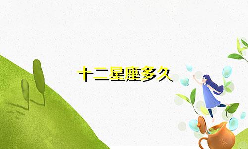 十二星座多久