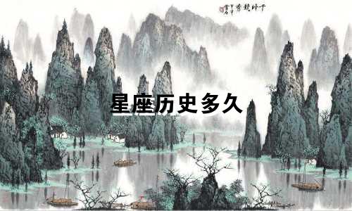 星座历史多久