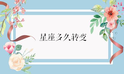 星座多久转变