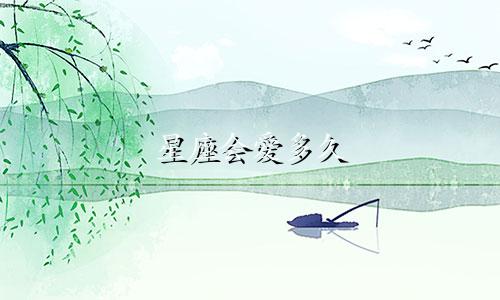 星座会爱多久