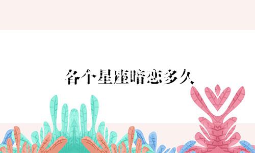 各个星座暗恋多久