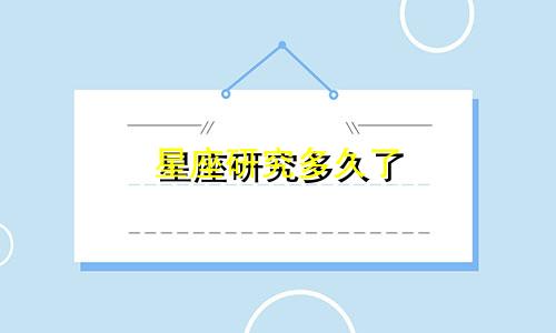 星座研究多久了