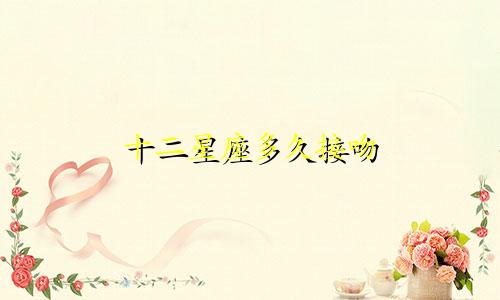 十二星座多久接吻