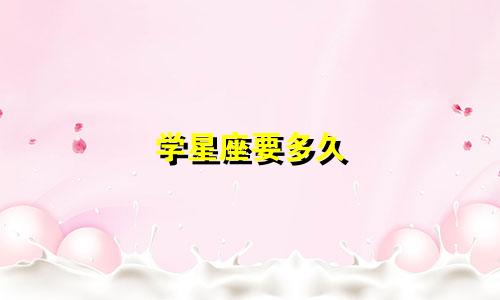 学星座要多久
