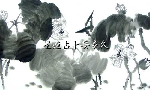 星座占卜要多久