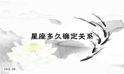 星座多久确定关系