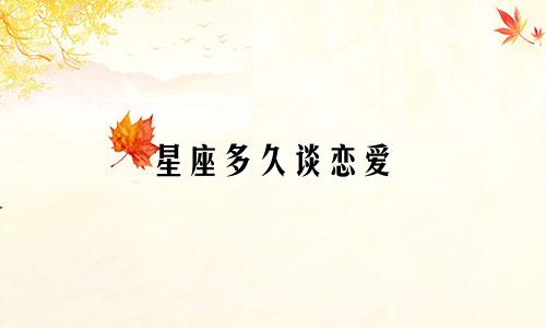 星座多久谈恋爱