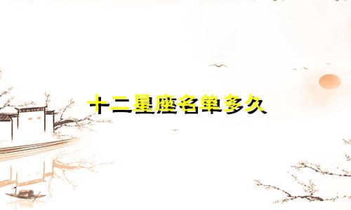 十二星座名单多久