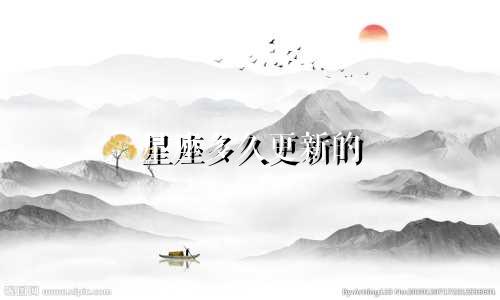 星座多久更新的