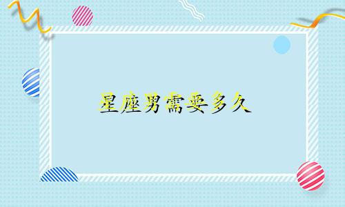 星座男需要多久