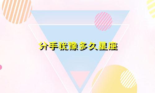 分手犹豫多久星座
