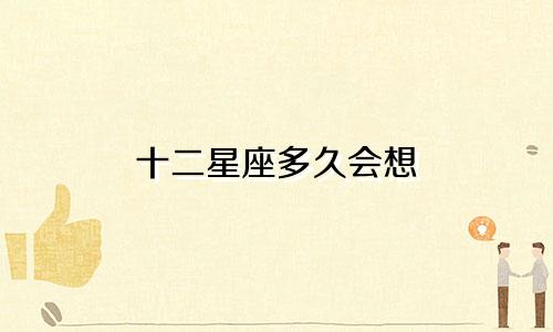 十二星座多久会想
