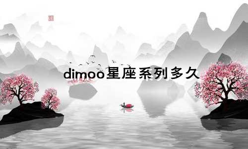 dimoo星座系列多久