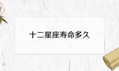 十二星座寿命多久